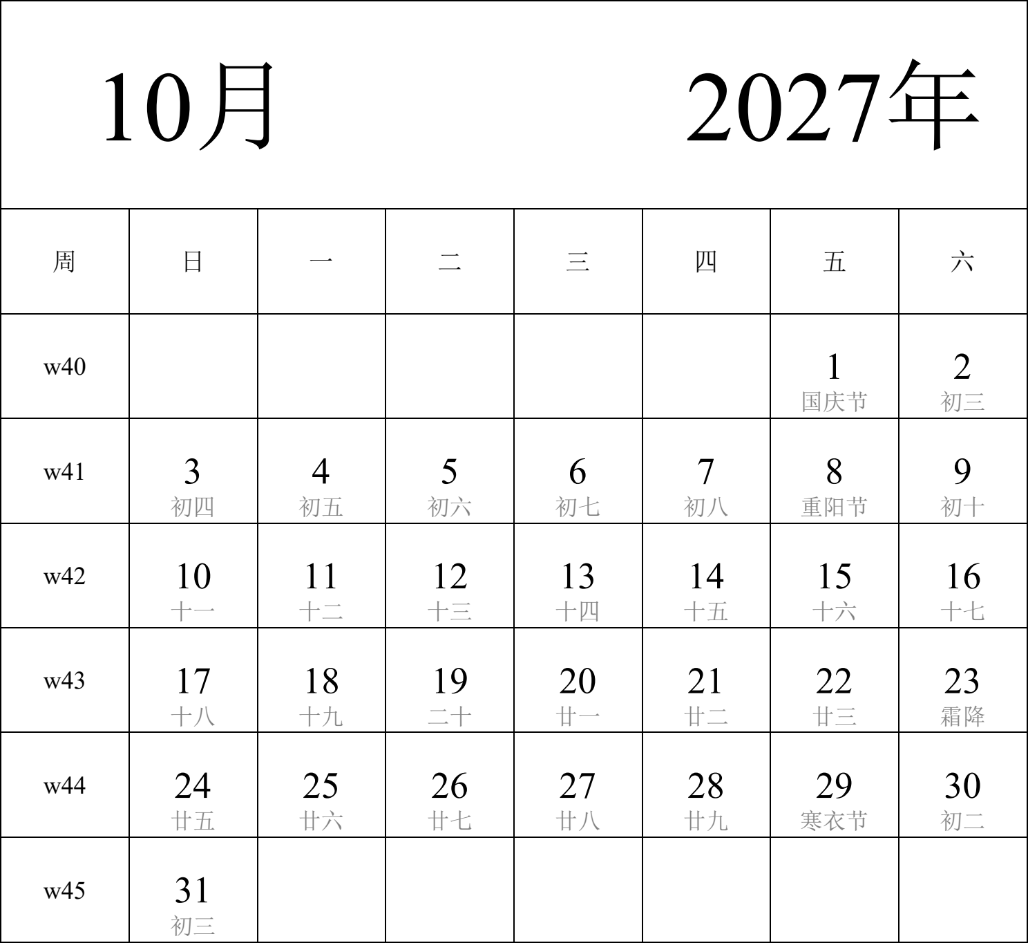 日历表2027年日历 中文版 纵向排版 周日开始 带周数 带农历 带节假日调休安排